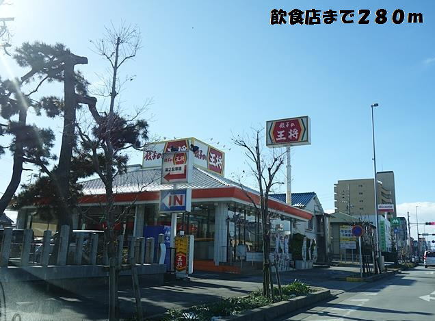 飲食店　餃子の王将（飲食店）まで280m
