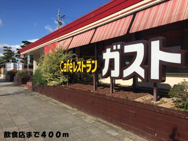 飲食店　ガスト（飲食店）まで400m