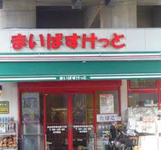 スーパー　まいばすけっと京成曳舟駅前店（スーパー）まで157m