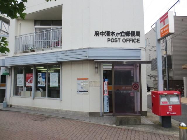 郵便局　府中清水が丘郵便局（郵便局）まで677m