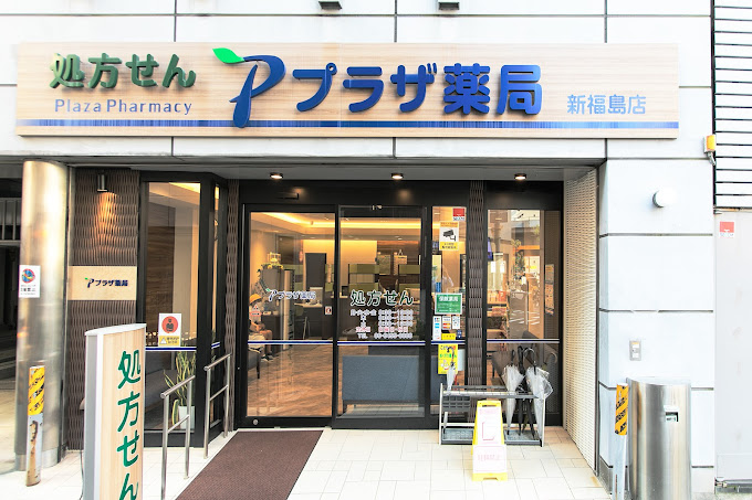 ドラックストア　プラザ薬局新福島店（ドラッグストア）まで709m