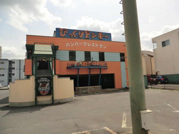 飲食店　びっくりドンキー春日井店（飲食店）まで1056m