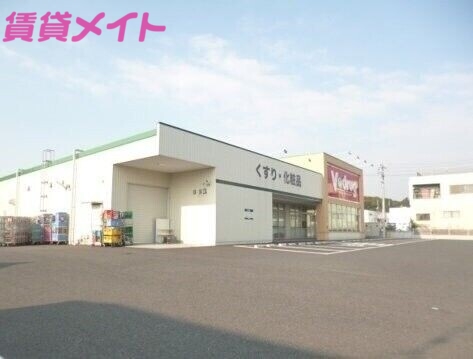 ドラックストア　V・drug四日市泊店（ドラッグストア）まで671m