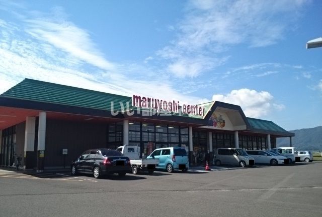 スーパー　マルヨシセンター 高瀬店（スーパー）まで1961m