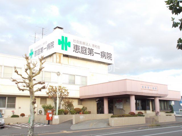 病院　恵庭第一病院（病院）まで66m