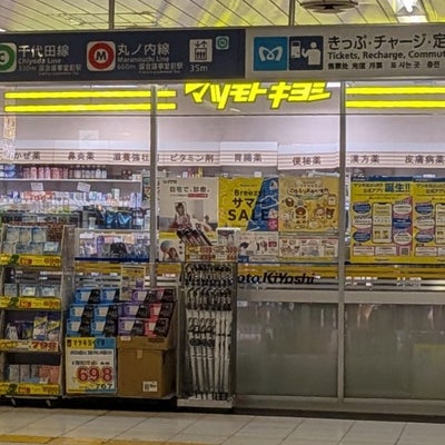 ドラックストア　マツモトキヨシ溜池山王メトロピア店（ドラッグストア）まで276m