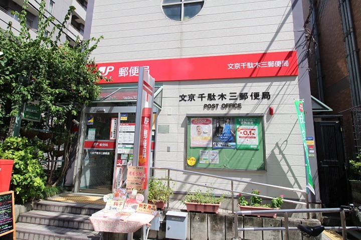 郵便局　文京千駄木三郵便局（郵便局）まで804m