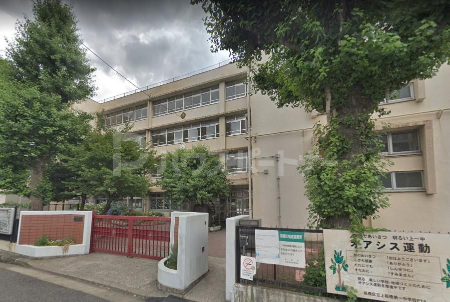 中学校　上板橋第一中学校（中学校）まで780m