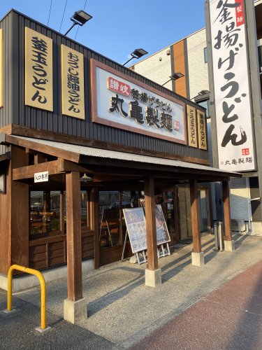 飲食店　丸亀製麺松葉公園（飲食店）まで542m