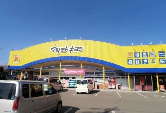 ドラックストア　マツモトキヨシ御殿場原里店（ドラッグストア）まで1300m