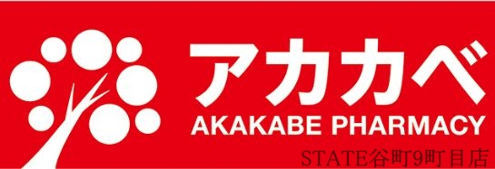 ドラックストア　ドラッグアカカベ今里店（ドラッグストア）まで747m