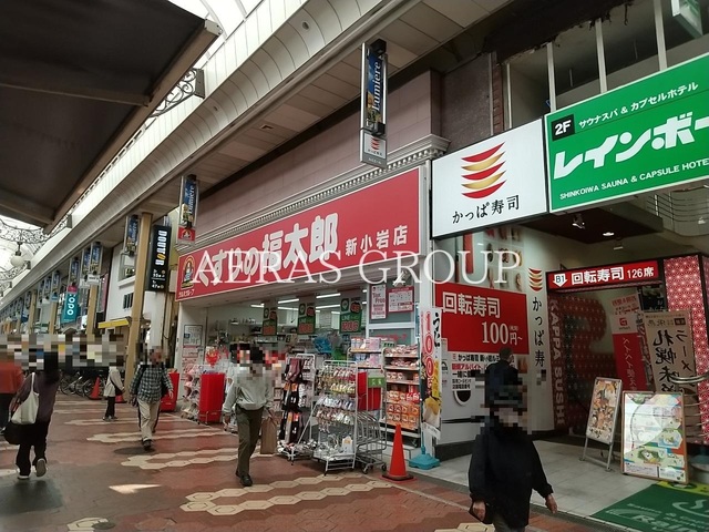 ドラックストア　くすりの福太郎新小岩店（ドラッグストア）まで281m