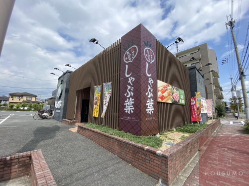 飲食店　しゃぶ葉吹田佐井寺店（飲食店）まで157m