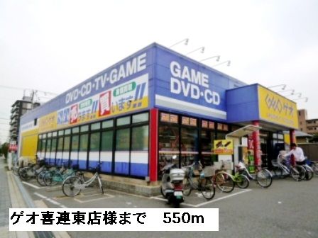 レンタルビデオ　ゲオ喜連東店様（レンタルビデオ）まで550m