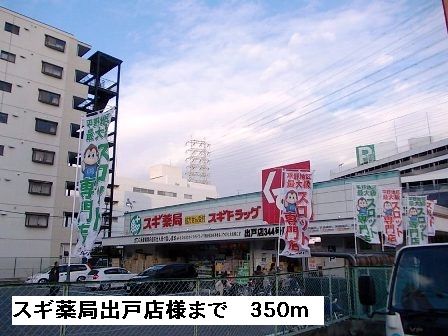 ドラックストア　スギ薬局出戸店様（ドラッグストア）まで350m