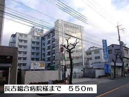 病院　長吉総合病院様（病院）まで550m