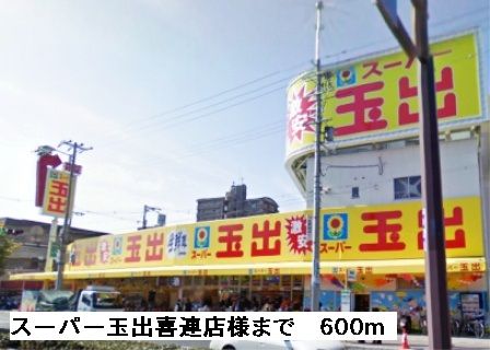 スーパー　スーパー玉出喜連店様（スーパー）まで600m