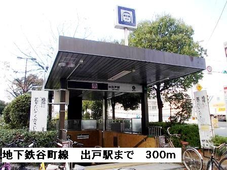 その他　地下鉄谷町線出戸駅（その他）まで300m