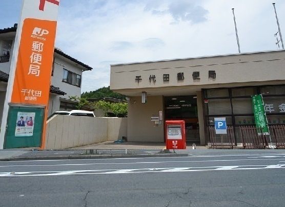 郵便局　千代田郵便局（郵便局）まで450m