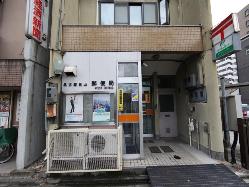 郵便局　名古屋白山郵便局（郵便局）まで126m