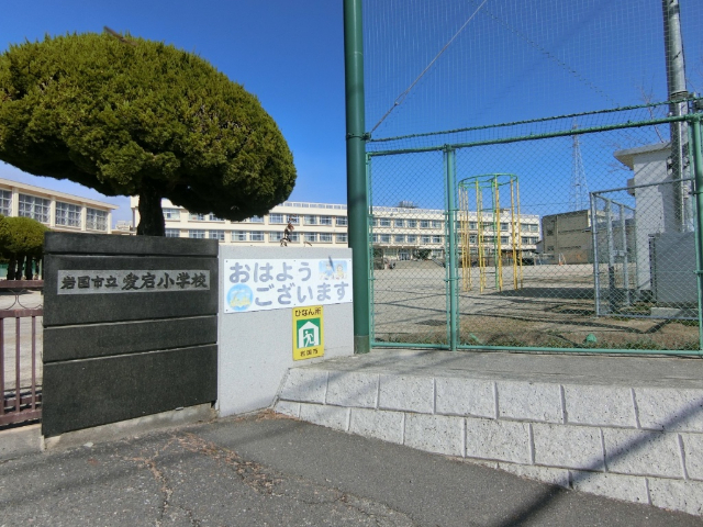 小学校　岩国市立愛宕小学校（小学校）まで780m