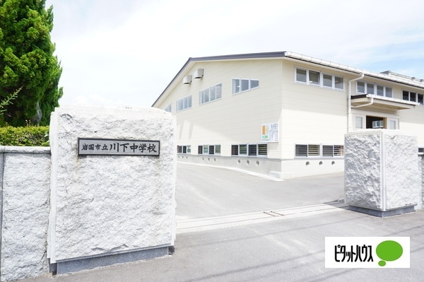中学校　岩国市立川下中学校（中学校）まで1288m