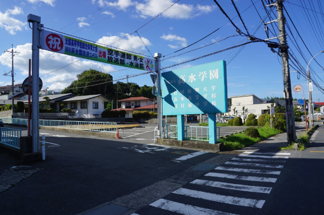 高校・高専　私立高水高校（高校・高専）まで2039m