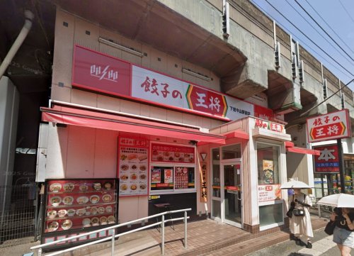 飲食店　餃子の王将 下総中山駅前店（飲食店）まで646m