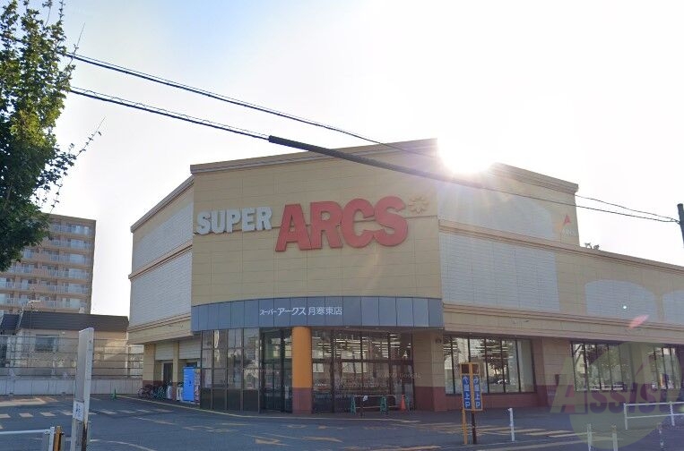 スーパー　スーパーアークス月寒東店（スーパー）まで617m