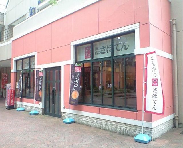 飲食店　さぼてん天王洲アイル店（飲食店）まで1152m