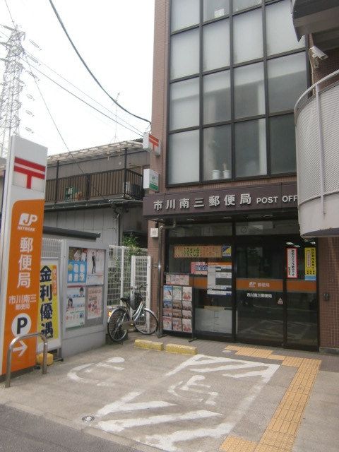 郵便局　市川南三郵便局（郵便局）まで184m