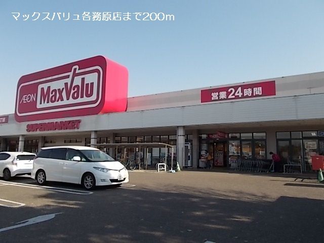 スーパー　マックスバリュ各務原店（スーパー）まで200m