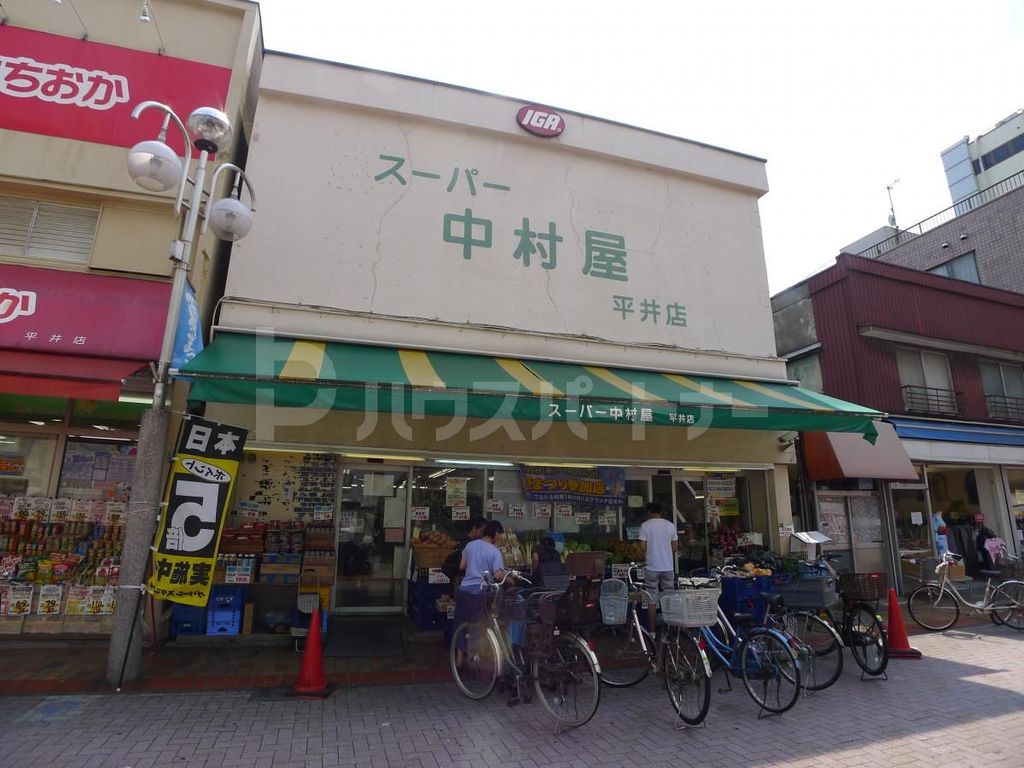 スーパー　平井中村屋総本店（スーパー）まで70m