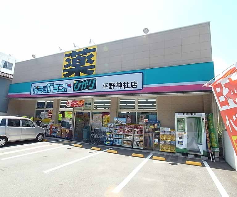 ドラックストア　ドラッグひかり 平野神社店（ドラッグストア）まで670m