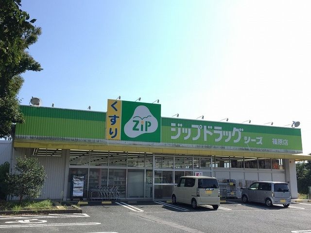 ドラックストア　ジップドラッグ篠原店（ドラッグストア）まで450m