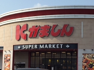 スーパー　かましん下館店（スーパー）まで561m