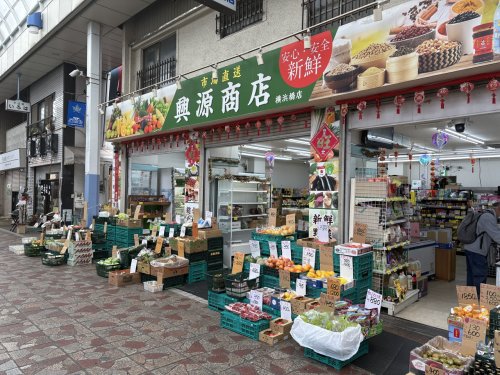 スーパー　興源商店（スーパー）まで949m