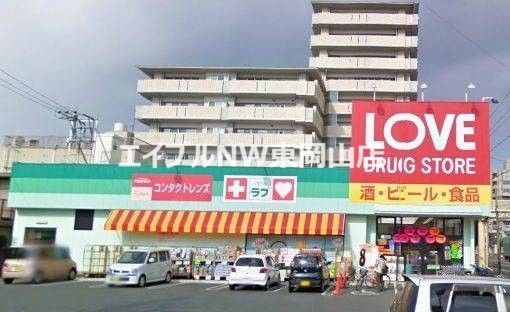 ドラックストア　くすりのラブ岡北店（ドラッグストア）まで1171m