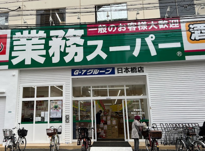 スーパー　業務スーパー 日本橋店（スーパー）まで366m
