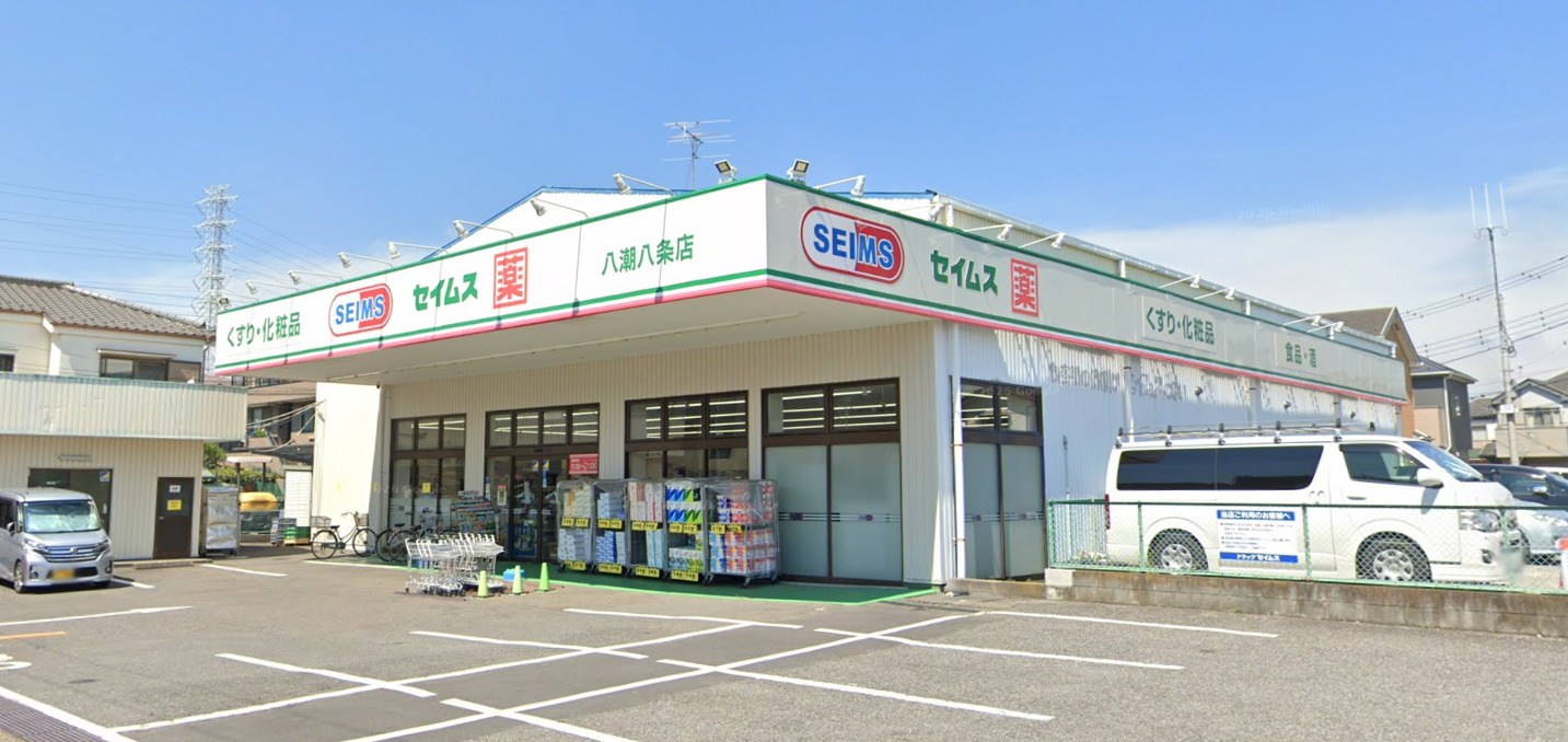 ドラックストア　ドラッグセイムス八潮八条店（ドラッグストア）まで1050m
