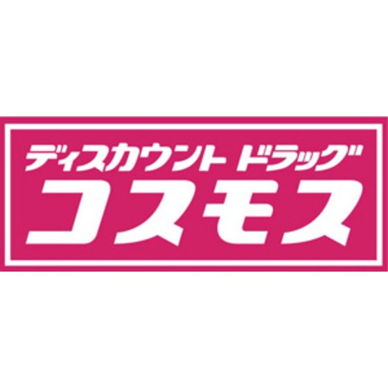 ドラックストア　ディスカウントドラッグコスモス博（ドラッグストア）まで733m