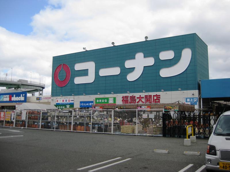 ホームセンター　コーナン福島大開（ホームセンター）まで851m