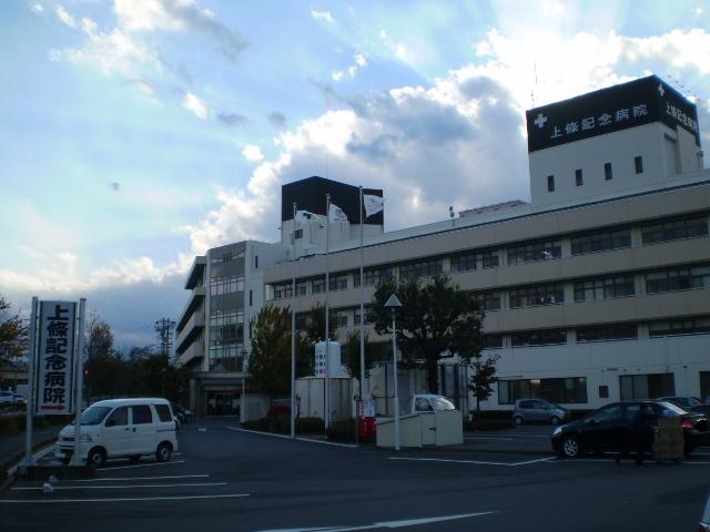 病院　医療法人心泉会上條記念病院（病院）まで1968m