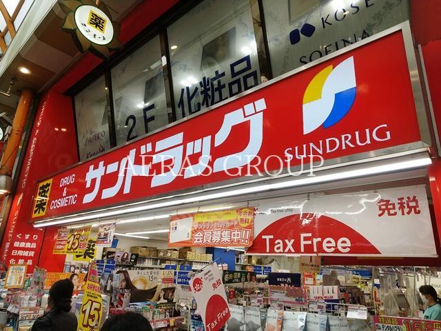 ドラックストア　サンドラッグ 中野北口店（ドラッグストア）まで211m