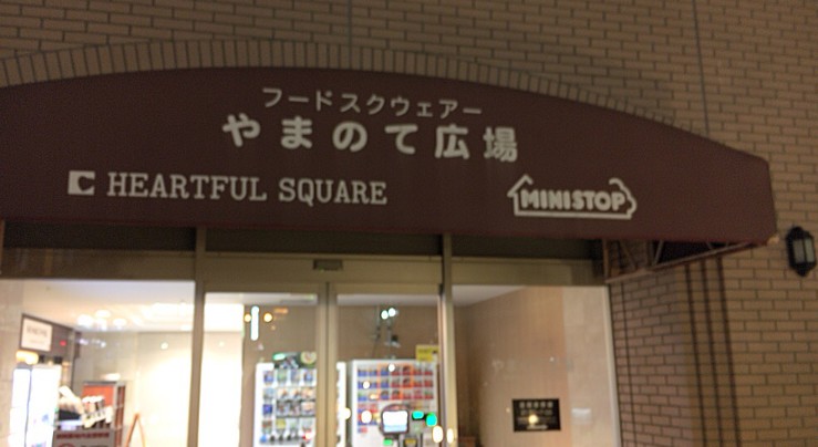 コンビニ　ミニストップ 名古屋第二赤十字病院店（コンビニ）まで520m