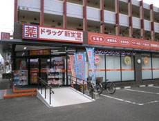 ドラックストア　ドラッグ新生堂 井尻店（ドラッグストア）まで791m
