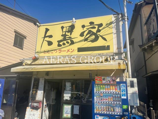 飲食店　大黒家 生麦本店（飲食店）まで303m