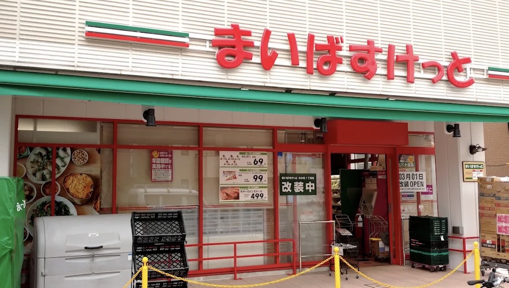 スーパー　まいばすけっと日本堤1丁目店（スーパー）まで234m