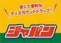 その他　ジャパン（その他）まで853m