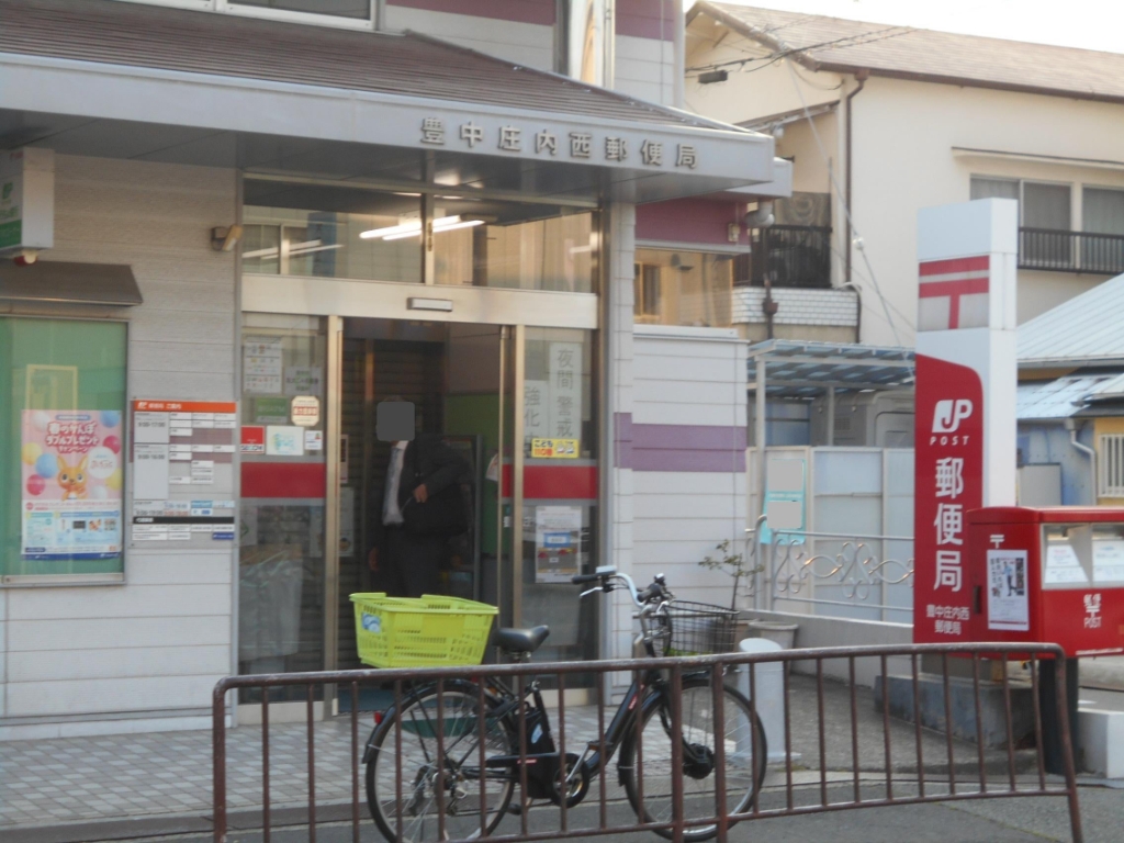 郵便局　豊中庄内西郵便局（郵便局）まで192m